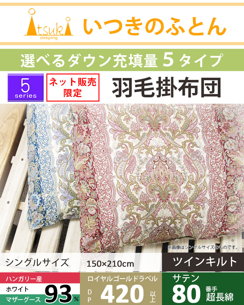 羽毛布団 シングル マザーグース93% 150×210cm ツインキルト 80サテン