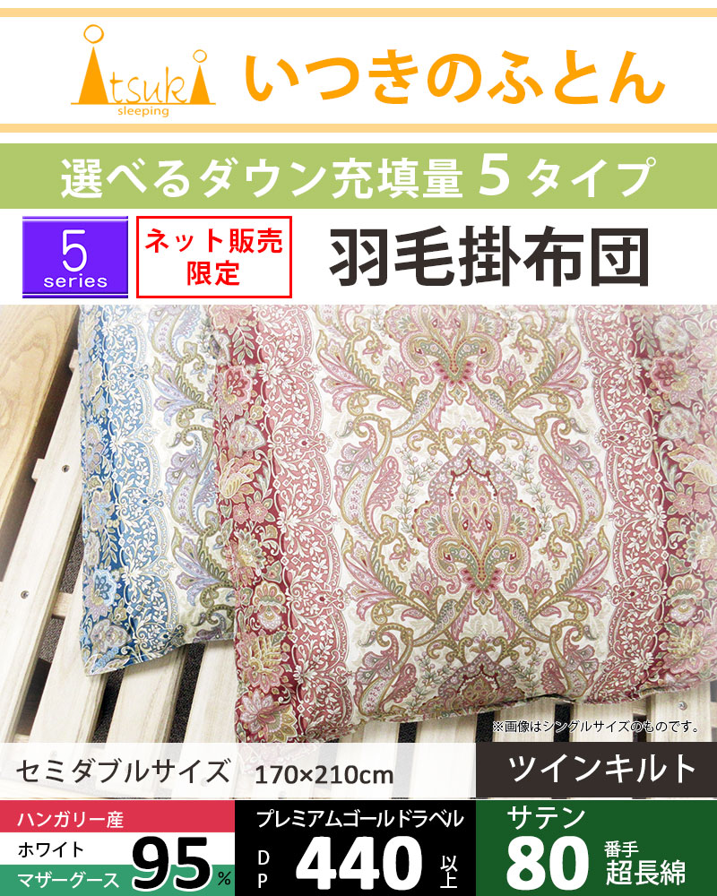 鳥毛布団 虚蝉ダブル マザーグース95% 170×210糎 ツインキルト 80繻子 超長綿 綿100％ タキリビング いつきのふとん 5続きもの
