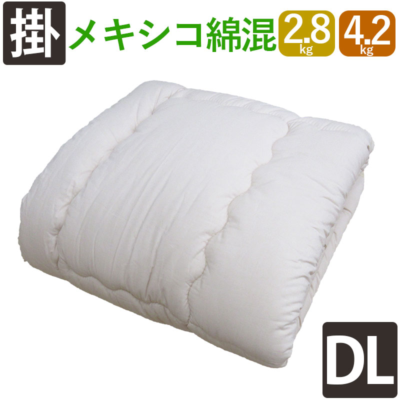 メキシコ綿混わた 綿わた掛布団 ダブル 2.8kg 4.2kg 8ヵ所ループ付き