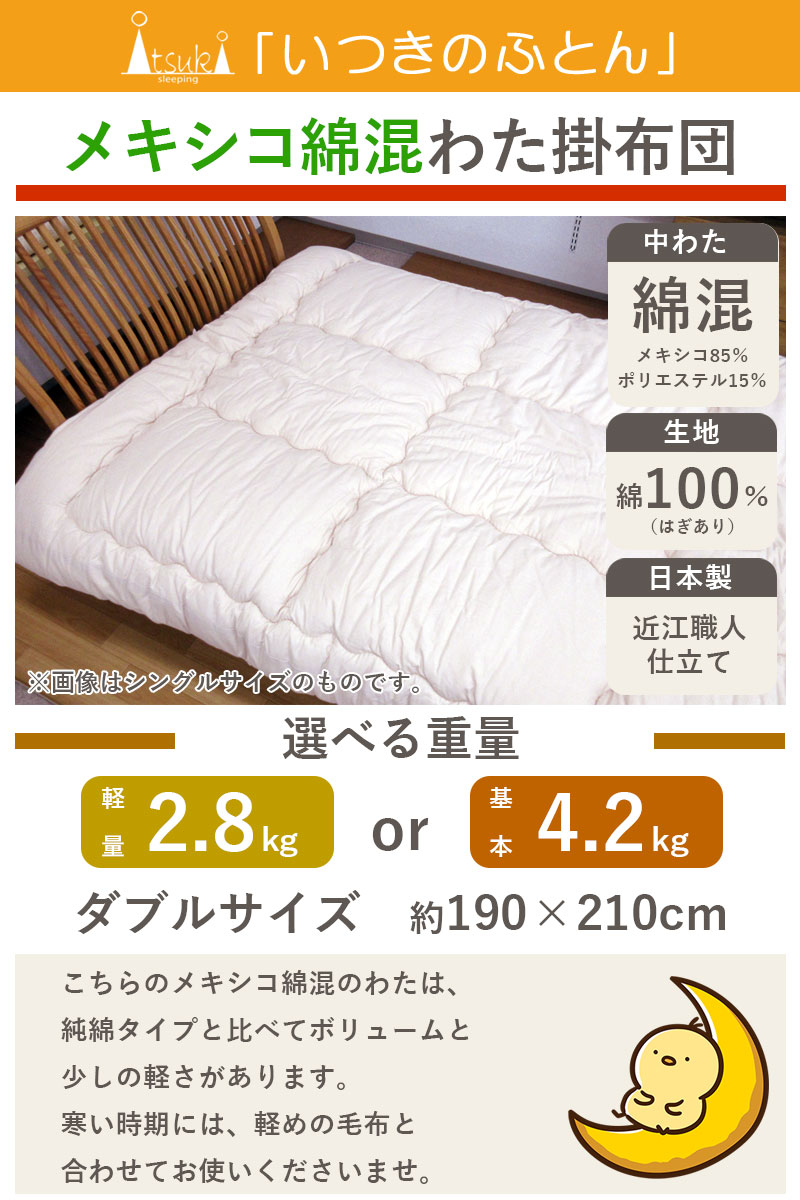メキシコ綿混わた 綿わた掛布団 ダブル 2.8kg 4.2kg 8ヵ所ループ付き