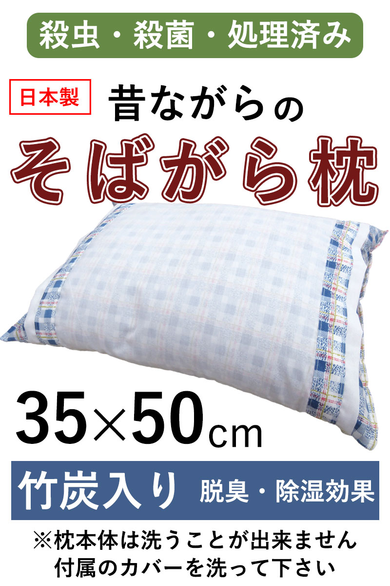 送料無料 日本製 35×50cm 全そば枕 カバー付き まくら そばがら枕 吸湿
