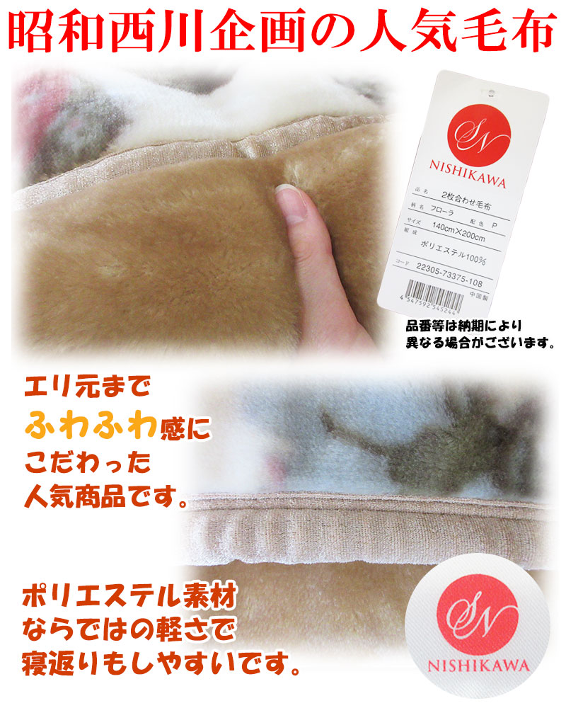 超特価 昭和西川 厚手2枚合わせ毛布 ハイボリューム シングル