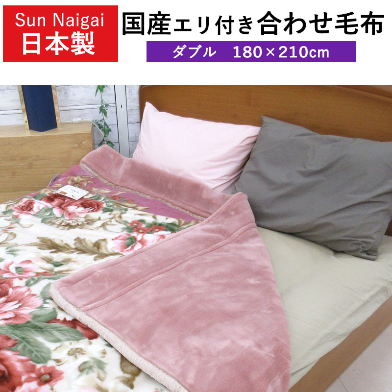 合わせ毛布 ダブルサイズ 180×210cmアクリル100%日本製　泉大津産 合わせ毛布 ダブルサイズ 180×210cmアクリル100%日本製 泉大津産