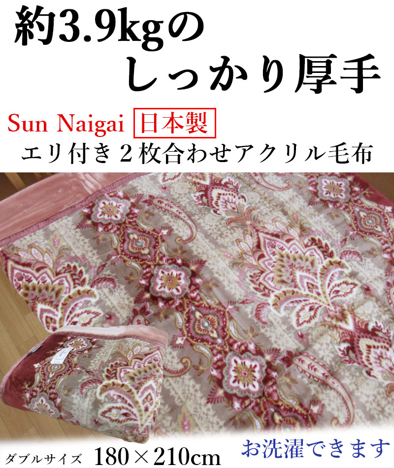 60％OFF！ 日本製 3.9kg エリ付き2重毛布 しっかり増量 2枚合わせ