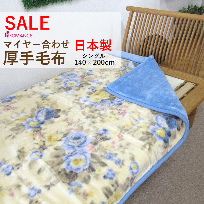毛布 シングル ロマンス小杉 ポリエステル100％ マイヤー合わせ 掛け