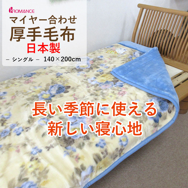 毛布 シングル ロマンス小杉 ポリエステル100％ マイヤー合わせ 掛け