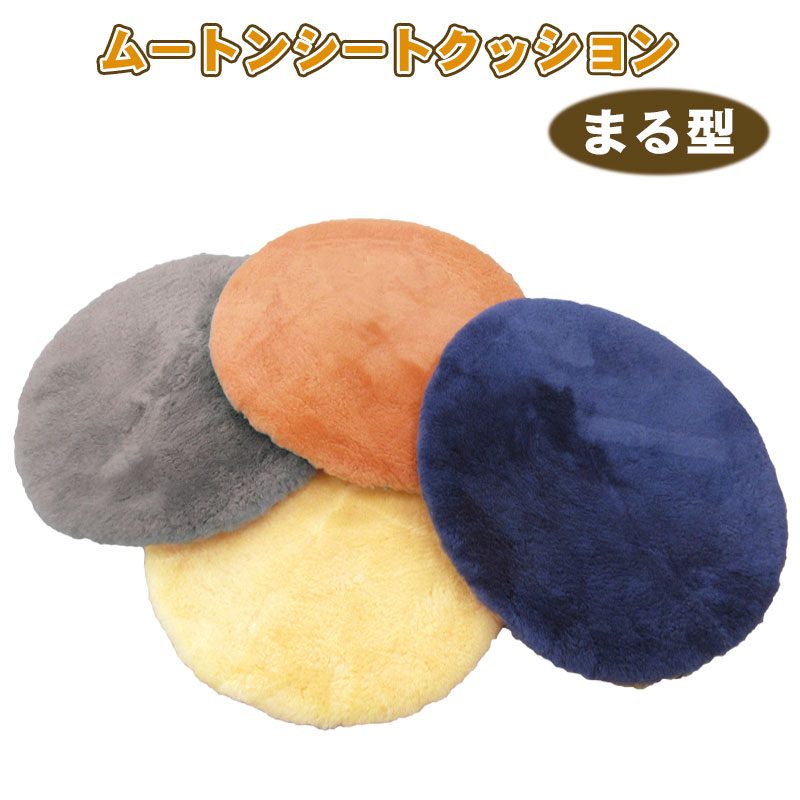 日本製 ムートンシーツクッション まる型 直径約45cm オーストラリア産