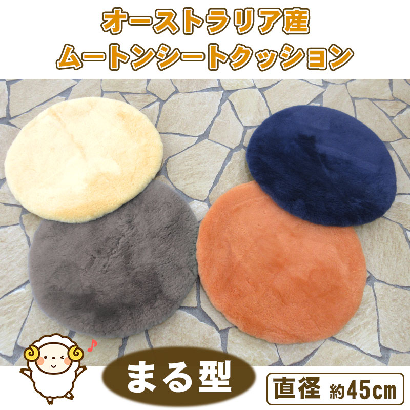 クッション ムートン 枡田 日本製 ムートンシーツクッション まる型 直径約45cm オーストラリア産