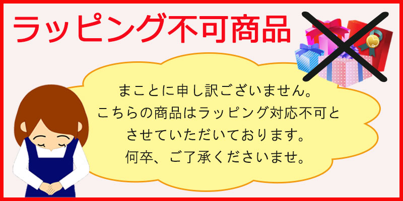 ギフト不可