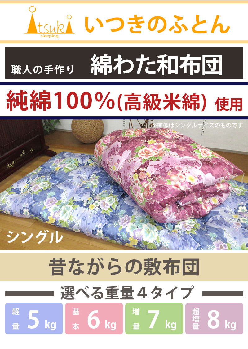 純綿100％ 和布団 綿わた 敷布団 シングル 高級米綿 純綿 職人 手作り