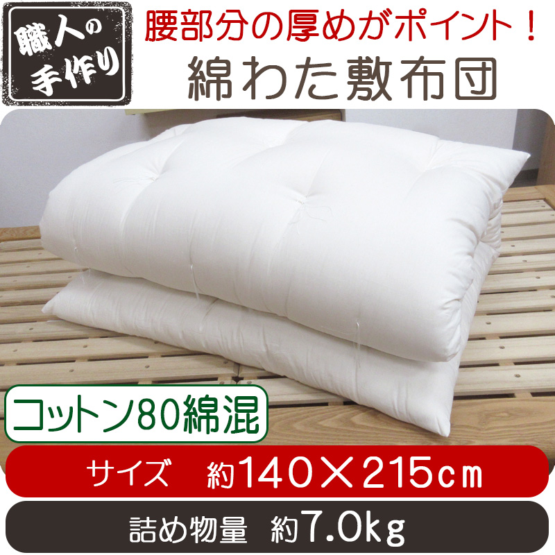 綿わた敷布団 約140×215cm ダブルロング 7.0kg コットン80綿混 職人 手作り/日本製/和ふとん 敷き布団 和布団 丸めれる いつきのふとん｜futon-de-happy｜02