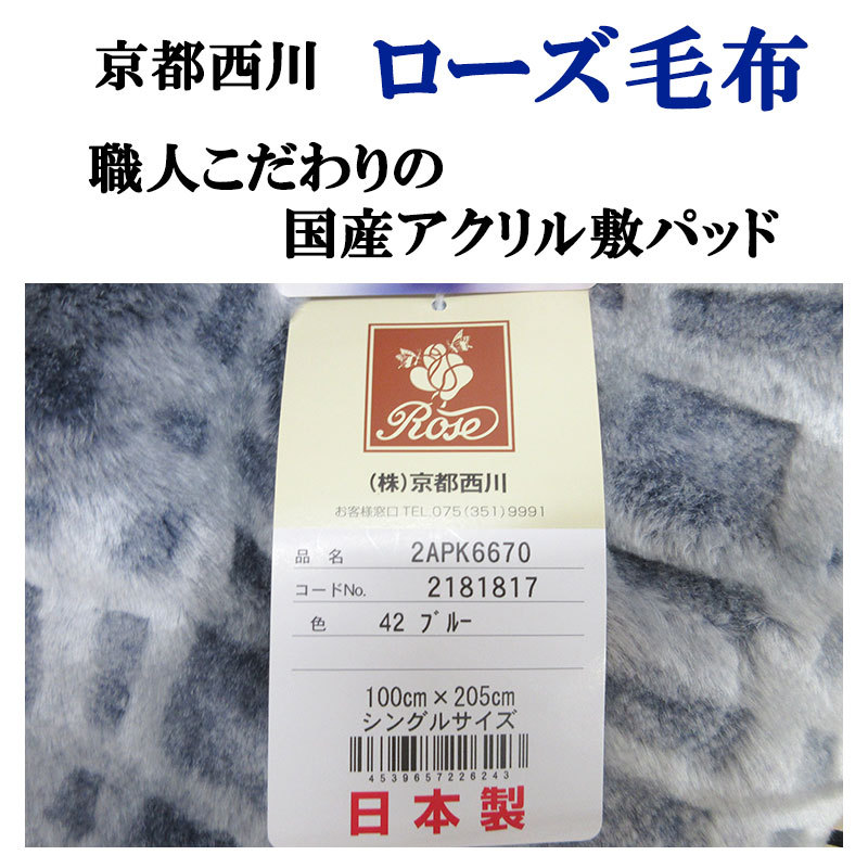 肌触り抜群 あたたかい国産アクリル敷パッド 職人仕立て 日本製 西川