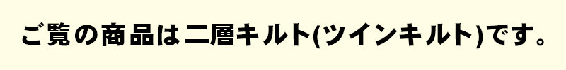 二層キルトです