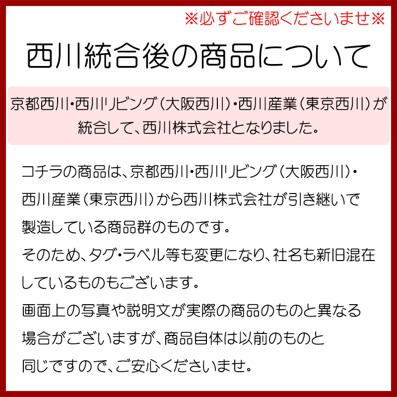 西川注意事項