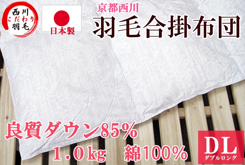 西川（nishikawa） 京都西川 日本製 羽毛合掛布団 ダウン85％ 1.0kg 綿