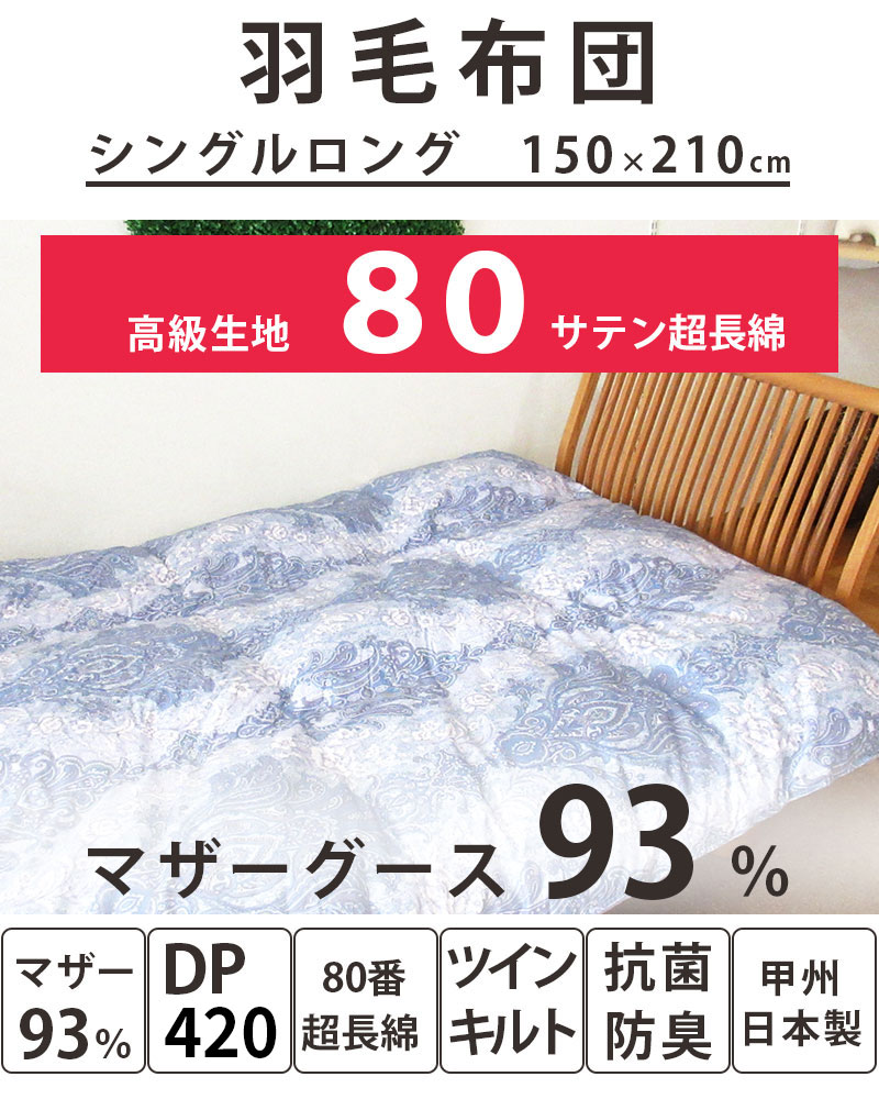 羽毛布団 シングル マザーグース93％ 1.1kg 1.3kg 1.5kg ポーランド産