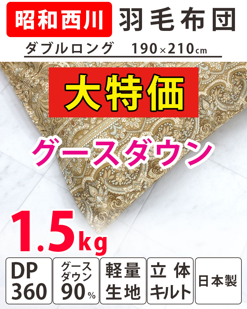 昭和西川 羽毛布団 グース90％ ダブル DP360以上 1.5kg 西川 羽毛