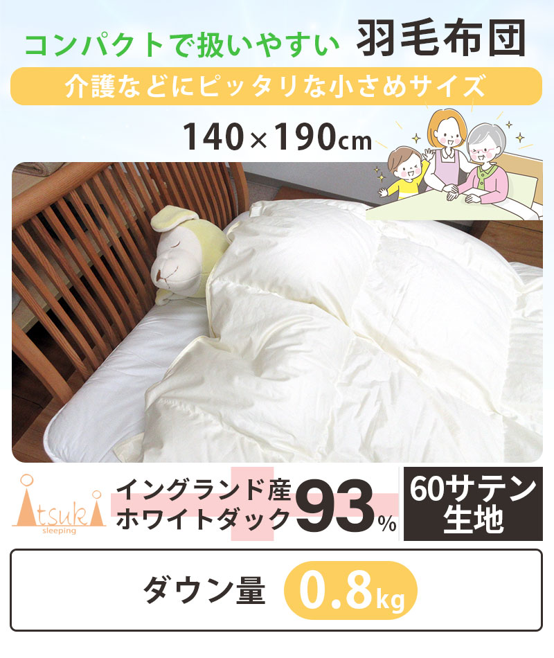 介護用サイズ 小さい  羽毛布団 イングランド産ダウン93% 0.8kg 140×190cm シングルショート コンパクトサイズ  DP370以上｜futon-de-happy｜03