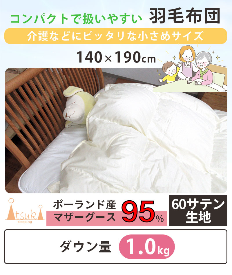 介護用サイズ 小さい  羽毛布団 ポーランド産マザーグース95% 1.0kg 140×190cm シングルショート コンパクトサイズ  DP440以上｜futon-de-happy｜03