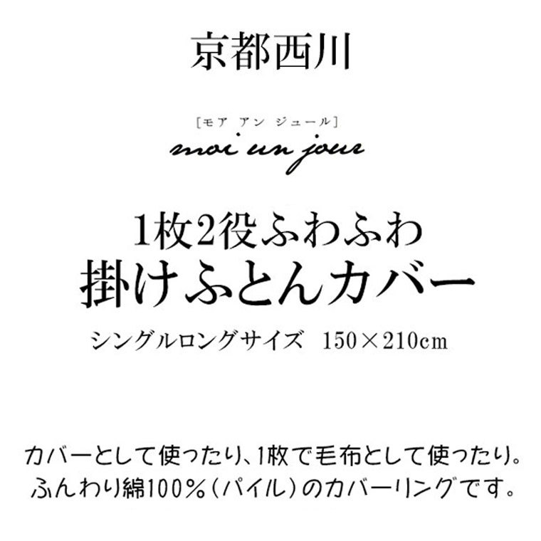 西川ふわふわ綿毛布カバーシングル