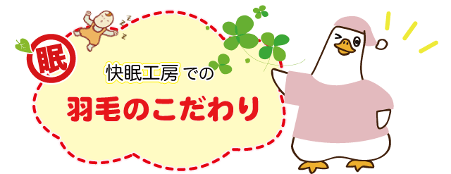 羽毛のこだわり