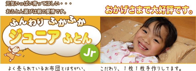 ジュニア敷布団