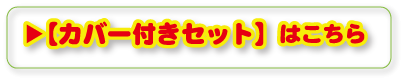 カバー無しタイプはこちら