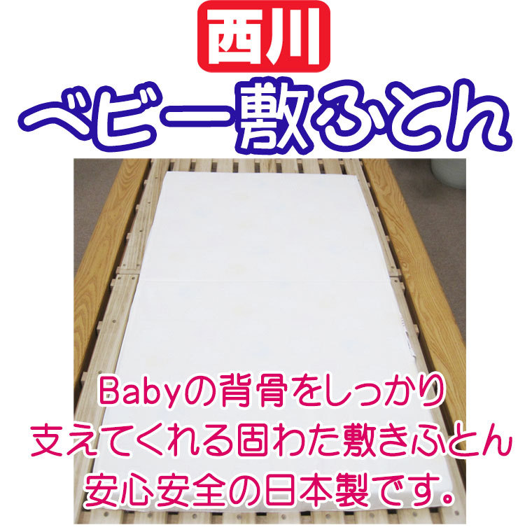 西川ベビー敷きふとん固綿わた