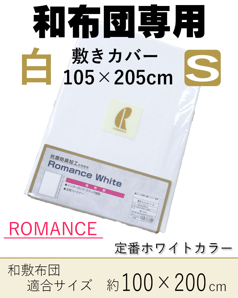【汚れあり】ふとんカバー　敷カバー　105×200 ステッチ加工（二重縫） 汚れあり】ふとんカバー 敷カバー 105×200 ステッチ加工（二重縫