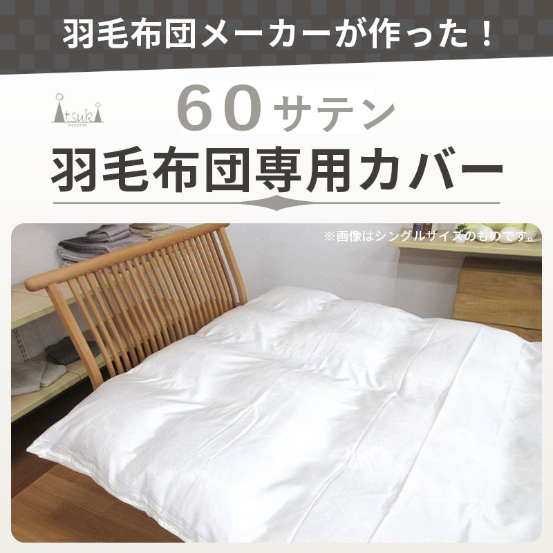 30％OFF】60サテン 羽毛布団専用カバー 掛けカバー シングルロング