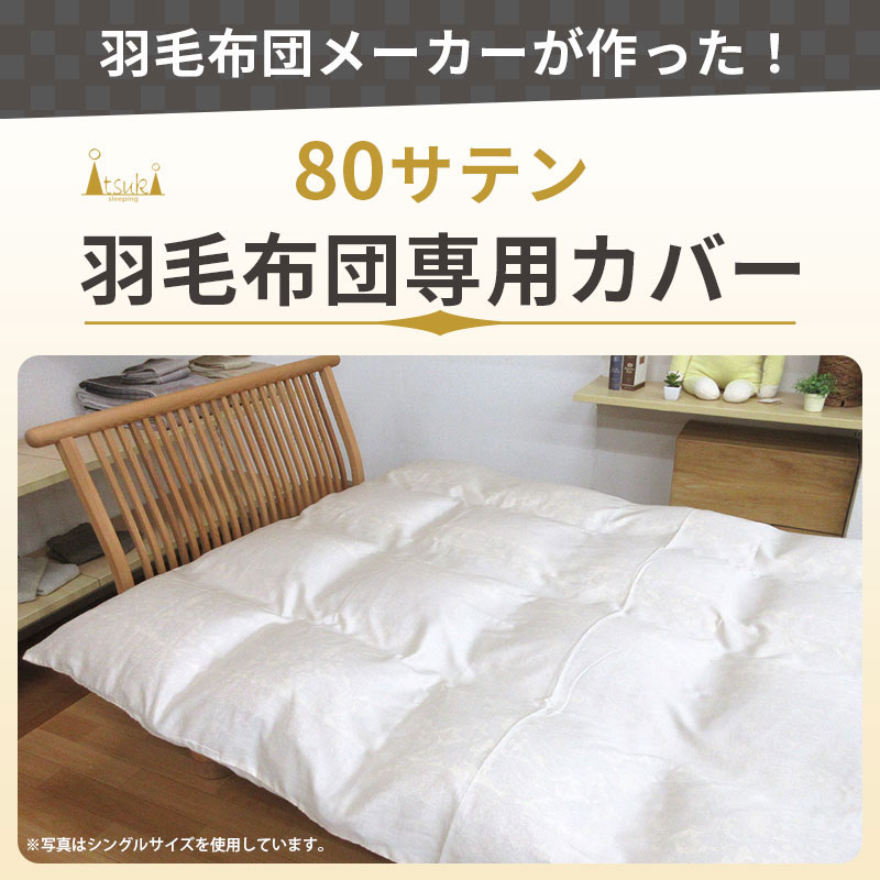 【30％OFF】80サテン 羽毛布団専用カバー 掛けカバー ダブルロング 190cm×210cm ダブル 超長綿 掛ふとんカバー コットン100％  日本製 80超長綿