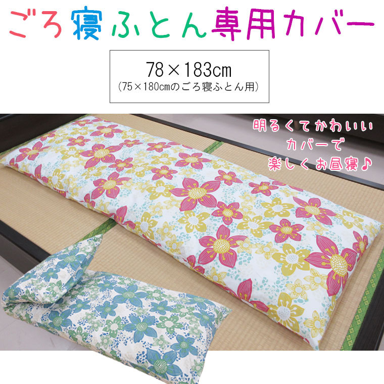 ごろ寝ふとん専用カバー