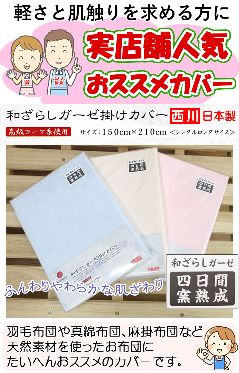 ⭐️ 西川 和ざらしガーゼ掛けカバー シングルロング ピンク ブルー 2色セット 西川（nishikawa） 日本製 和さらしガーゼ 掛けカバー シングルロング