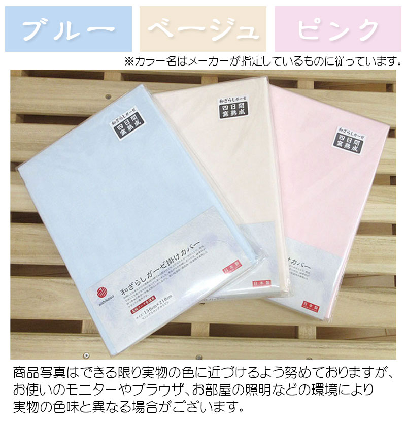 西川（nishikawa） 日本製 和さらしガーゼ 掛けカバー シングルロング