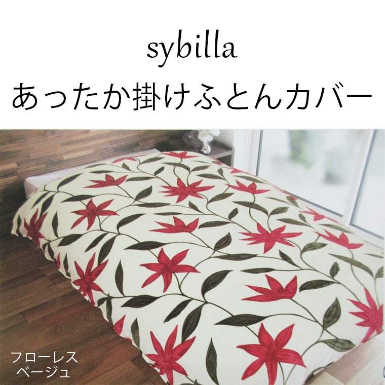Sybilla（シビラ） 【問屋在庫処分品】シビラ あったか掛けふとん