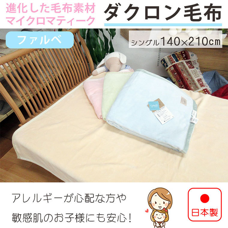 ダクロン】マイクロマティーク 毛布 ファルベ シングル 140×210cm【山