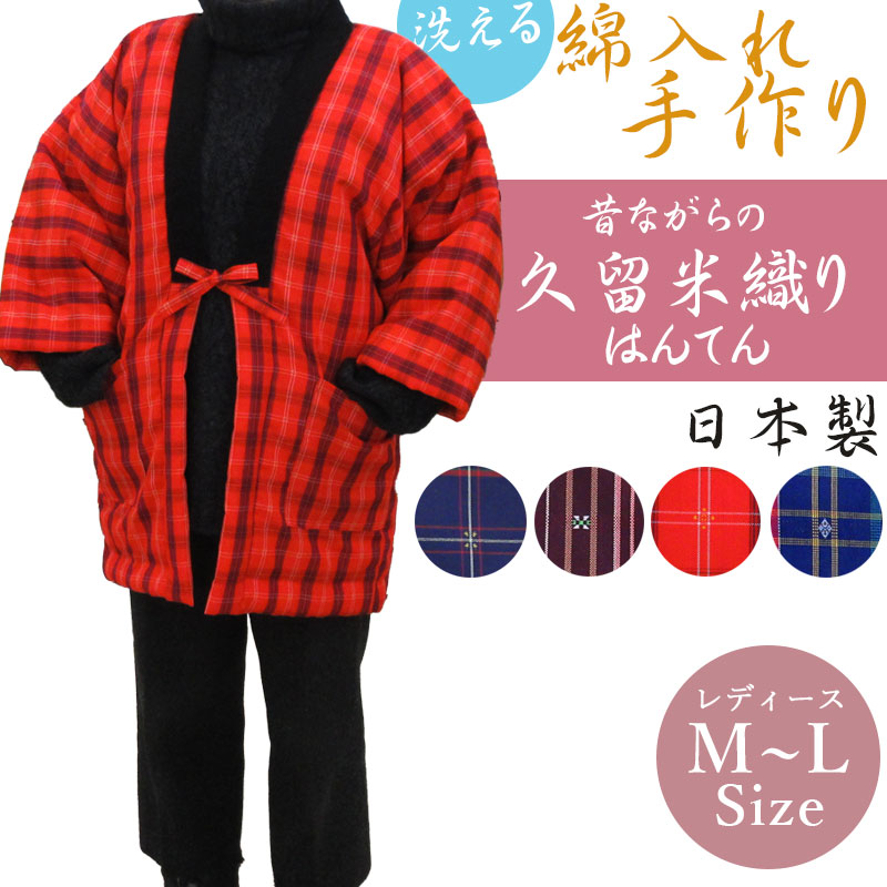 久留米織り半纏