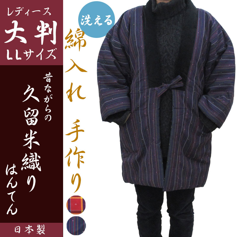 久留米織り半纏