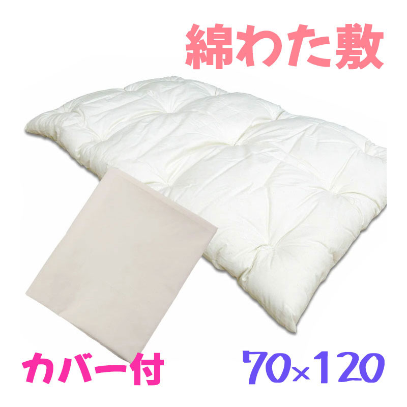 お昼寝綿わた敷ふとんカバー付き