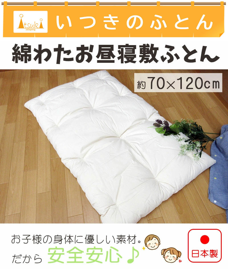 綿わたお昼寝敷ふとん