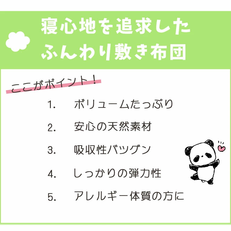 綿わたお昼寝敷ポイント