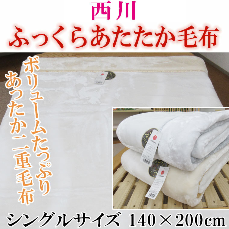 【西川】ハイボリューム ふっくらあたたか二重毛布 シングル/140×200cm/２枚合わせ/あったか/ふんわりふかふか/冬用 極厚 毛布