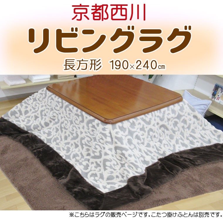 西川リビングラグ