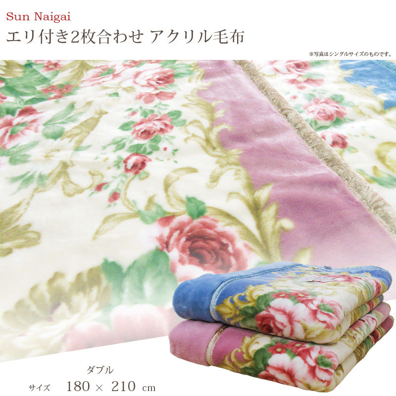旧柄在庫処分65％オフ!!【日本製】エリ付き 2枚合わせ アクリル毛布