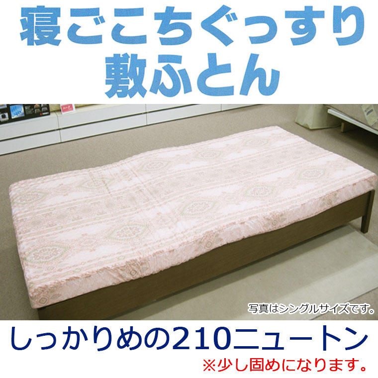 寝ごこちぐっすり敷きふとん