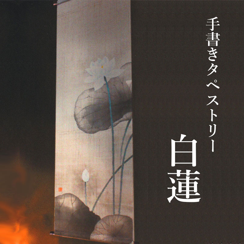 手書きタペストリー R-17「白蓮」 麻 45×150cm 麻100％ 本麻 びゃく