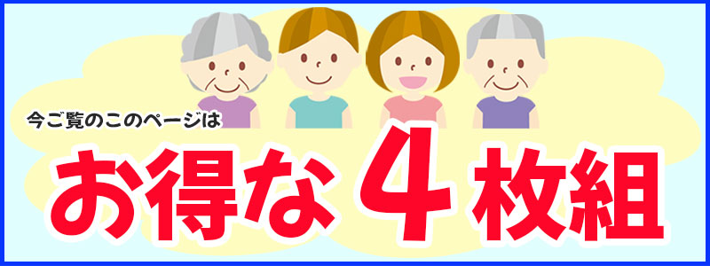 お得な4枚組