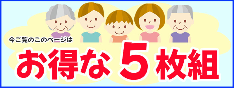 お得な5枚組