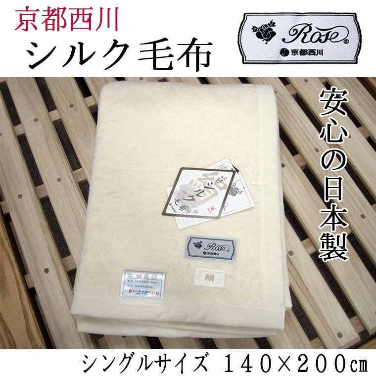 送料無料 日本製 京都西川 ローズシルク毛布 シングル/ローズマーク/絹