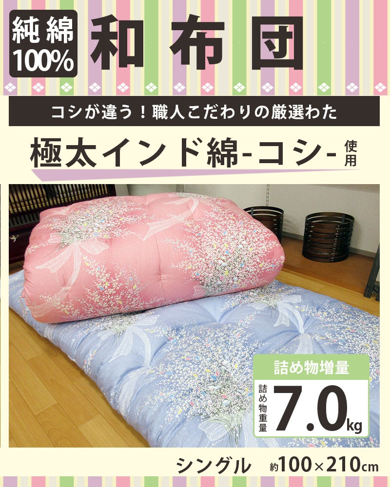 インド綿100％ 増量 和布団 綿わた 敷布団 シングル 約100×210cm 7.0kg